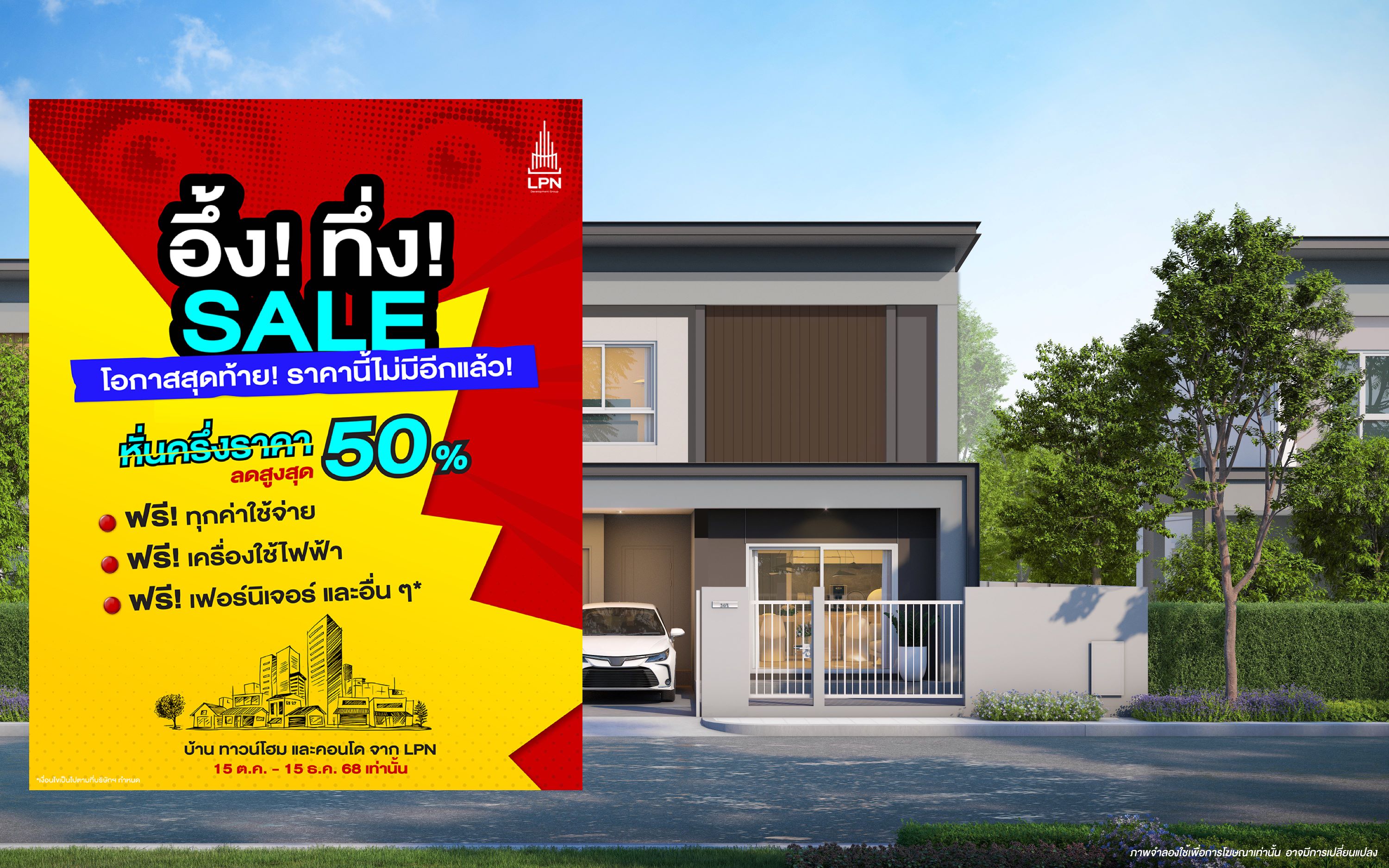 LPN ดันแคมเปญใหม่ “อึ้ง ทึ่ง SALE” หั่นครึ่งราคา คุ้มทุกข้อเสนอ! กับ 28 โครงการ